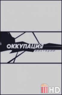 Оккупация. Мистерии / Okkupatsiya. Misterii