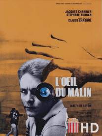 Око лукавого / L'oeil du malin