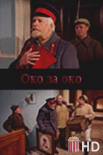 Око за око / Oko za oko