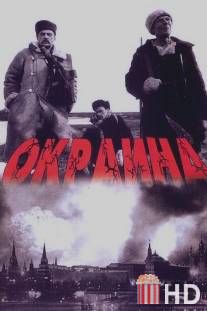 Окраина / Okraina