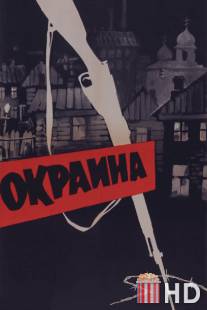 Окраина / Okraina