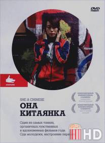 Она, китаянка / She, a Chinese