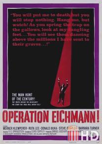 Операция «Эйхманн» / Operation Eichmann