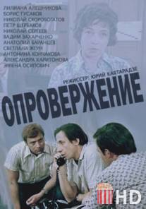 Опровержение / Oproverzhenie