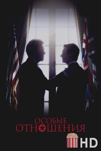 Особые отношения / Special Relationship, The