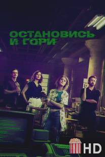 Остановись и гори / Halt and Catch Fire