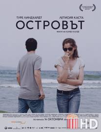 Остров / Island, The