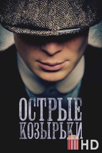 Острые козырьки / Peaky Blinders