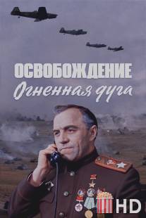Освобождение: Огненная дуга / Osvobozhdenie