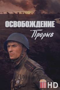 Освобождение: Прорыв / Osvobozhdenie: Proryv