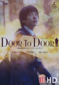 От двери к двери / Door to Door
