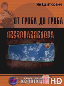 От гроба до гроба / Odgrobadogroba