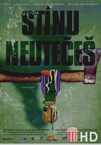 От тени не убежишь / Stinu neuteces