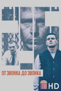 От звонка до звонка / Starred Up