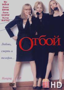 Отбой / Hanging Up