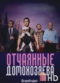 Отчаянные домохозяева / House Husbands