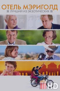 Отель «Мэриголд»: Лучший из экзотических / Best Exotic Marigold Hotel, The