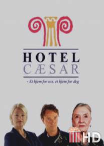 Отель 'Цезарь' / Hotel C?sar