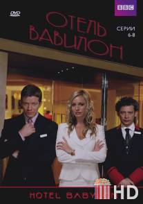 Отель 'Вавилон' / Hotel Babylon