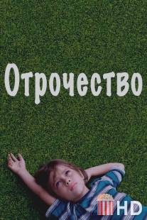 Отрочество / Boyhood