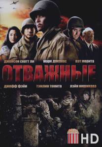 Отважные / Only the Brave