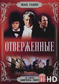 Отверженные / Les miserables