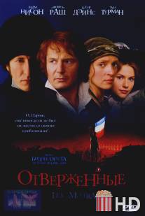 Отверженные