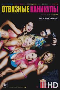 Отвязные каникулы / Spring Breakers