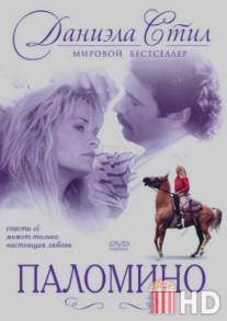 Паломино / Palomino