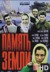 Память земли / Pamyat zemli