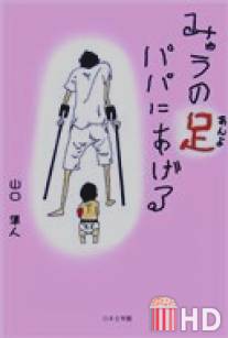 Папочка, возьми мои ножки / Myu no an'yo papa ni ageru