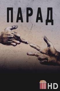 Парад / Parada