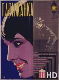 Парижанка / A Woman of Paris: A Drama of Fate