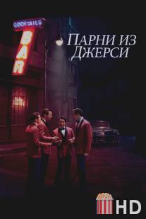 Парни из Джерси / Jersey Boys