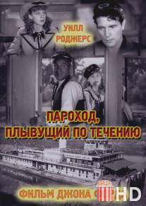 Пароход, плывущий по течению / Steamboat Round the Bend