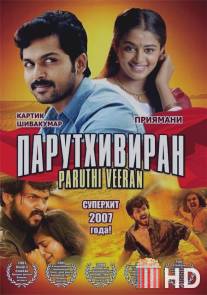 Парутхивиран / Paruthi Veeran