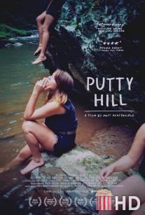 Патти Хилл / Putty Hill