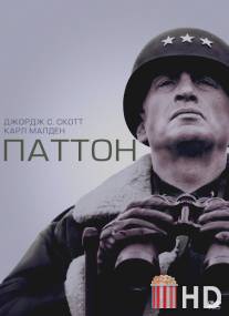 Паттон / Patton