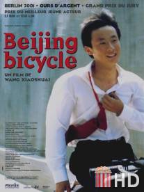 Пекинский велосипед / Shiqi sui de dan che