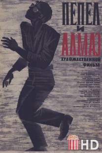 Пепел и алмаз / Popiol i diament