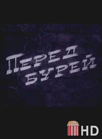 Перед бурей / Pered burey