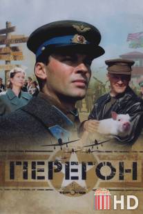 Перегон