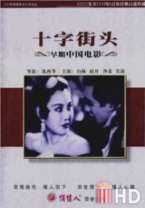 Перекрестки / Shi zi jie tou