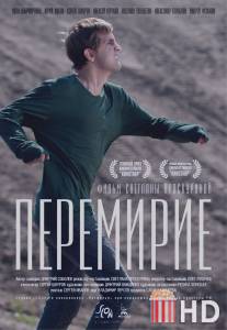 Перемирие / Peremirie