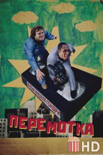 Перемотка / Be Kind Rewind