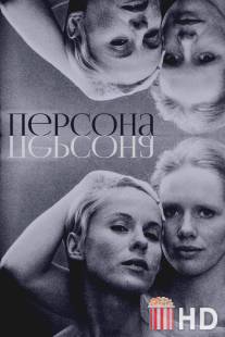 Персона / Persona