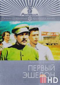 Первый эшелон / Pervyy eshelon