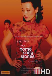 Песни родного дома / Home Song Stories, The