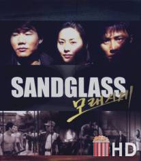 Песочные часы / Sandglass