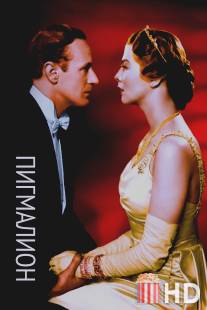 Пигмалион / Pygmalion